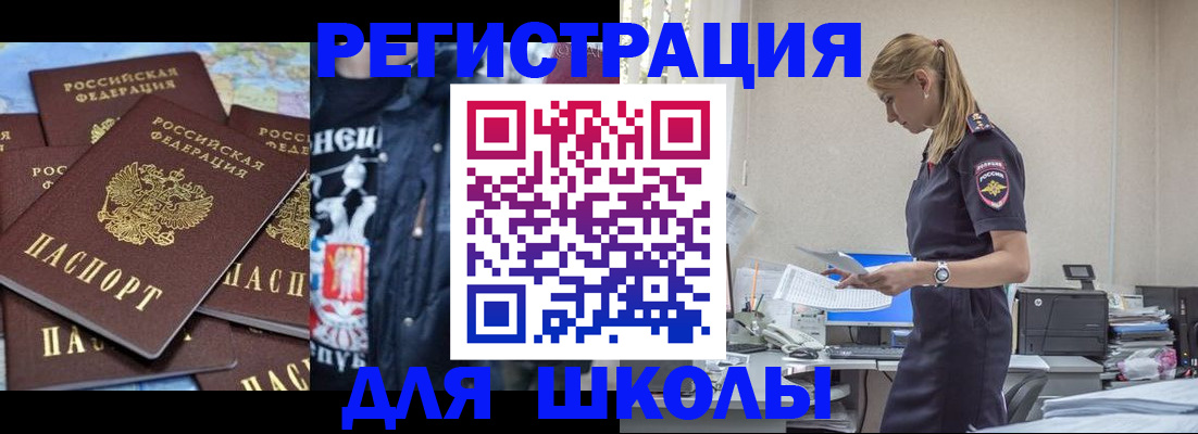 регистрация для школы в Цимлянске